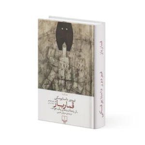کتاب قمارباز