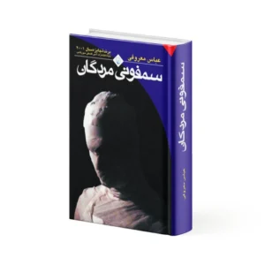 کتاب سمفونی مردگان
