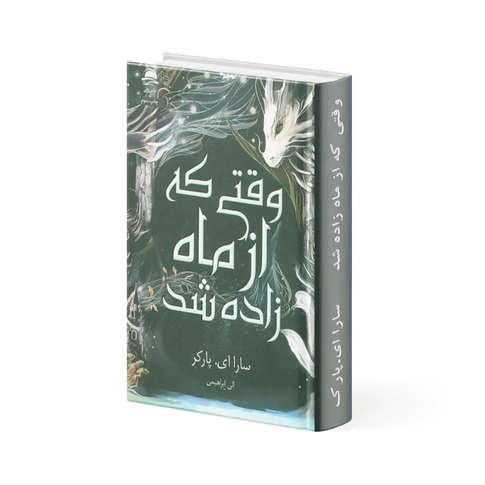 کتاب وقتی که از ماه زاده شد کتاب وقتی که از ماه زاده شد