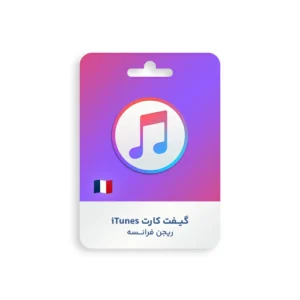گیفت کارت Apple iTunes ریجن فرانسه