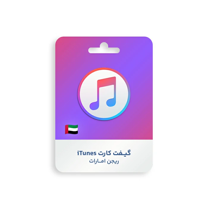 گیفت کارت Apple iTunes ریجن امارات گیفت کارت Apple iTunes ریجن امارات