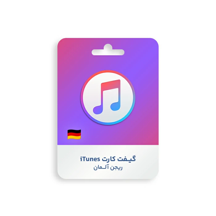 گیفت کارت Apple iTunes ریجن آلمان گیفت کارت Apple iTunes ریجن آلمان