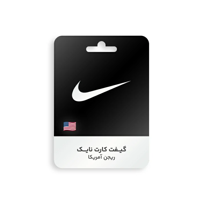 گیفت کارت Nike ریجن امریکا گیفت کارت Nike ریجن امریکا