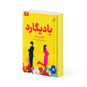 کتاب بادیگارد