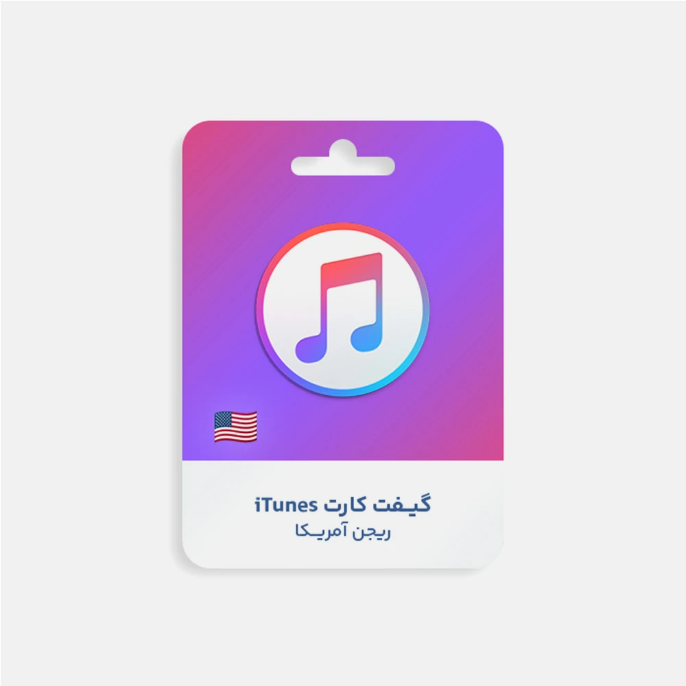 گیفت کارت Apple Itunes