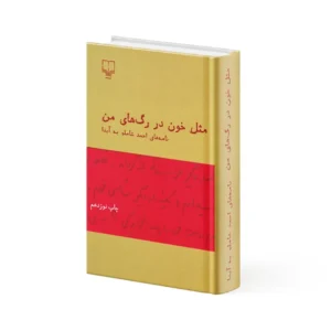 کتاب مثل خون در رگ‌های من