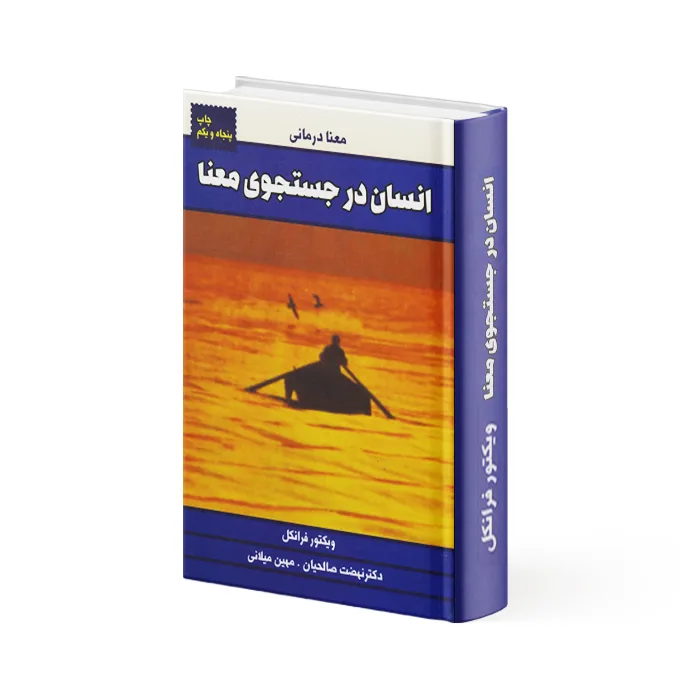 کتاب انسان در جست و جوی معنا