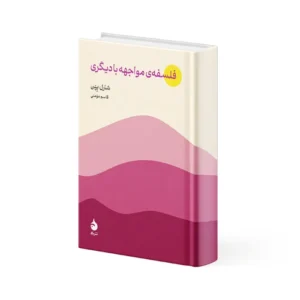 کتاب فلسفه مواجهه با دیگری