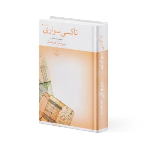 کتاب تاکسی سواری