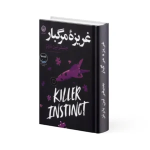 کتاب غریزه مرگبار