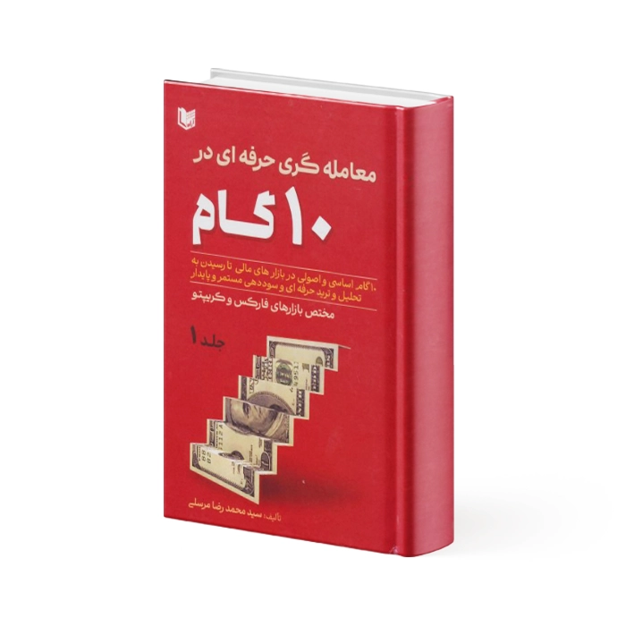 کتاب معامله گری حرفه ای در ۱۰ گام (2 جلدی) کتاب معامله گری حرفه ای در ۱۰ گام جلد 1