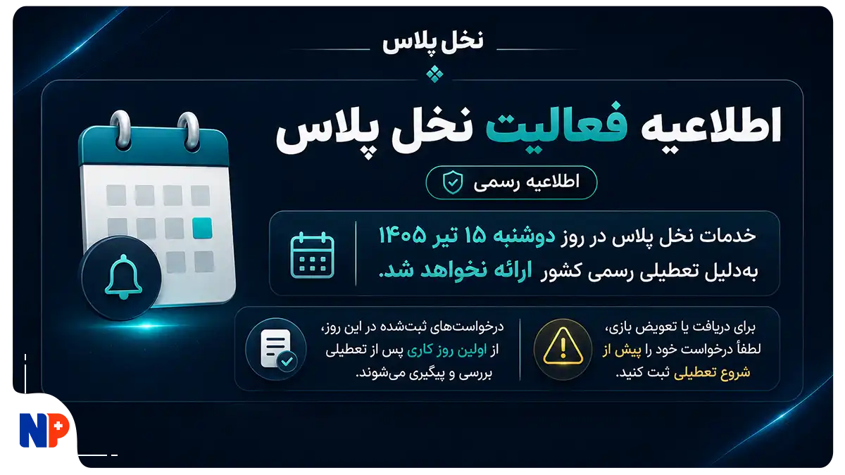 تعطیلی نخل پلاس