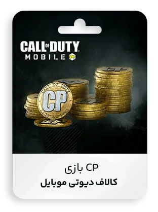 CP بازی کالاف دیوتی موبایل