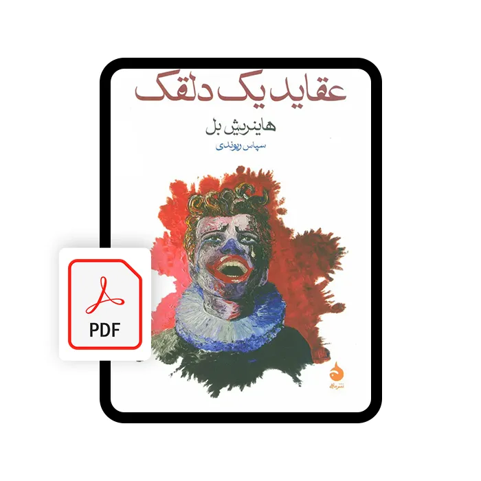 کتاب الکترونیکی عقاید یک دلقک کتاب الکترونیکی عقاید یک دلقک