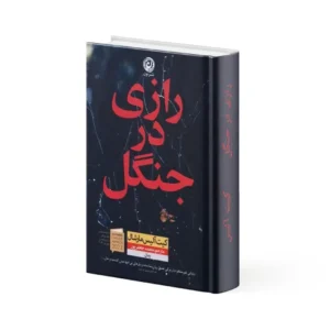 کتاب رازی در جنگل