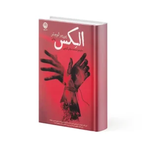 کتاب الکس