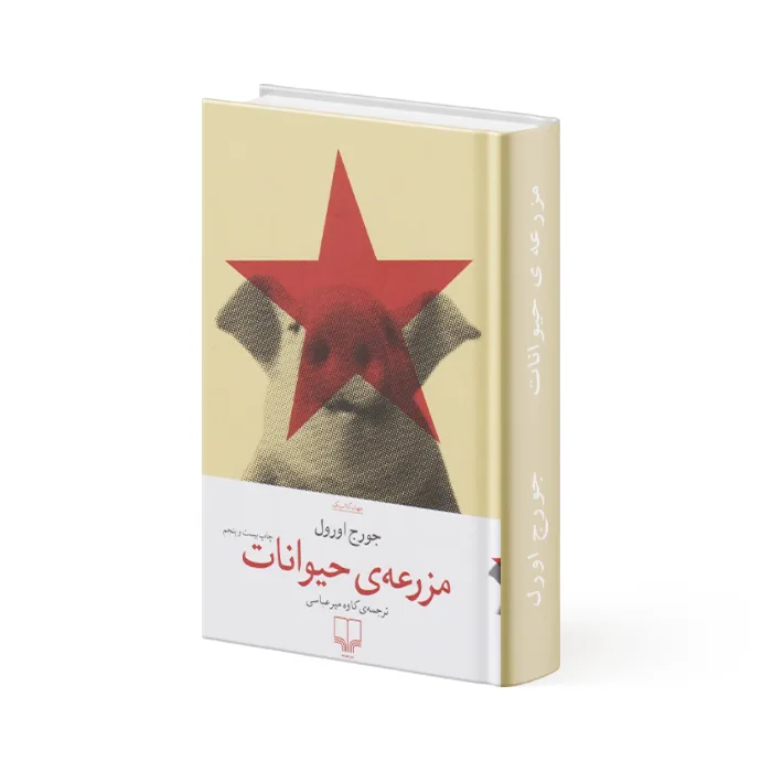 کتاب مزرعه ی حیوانات