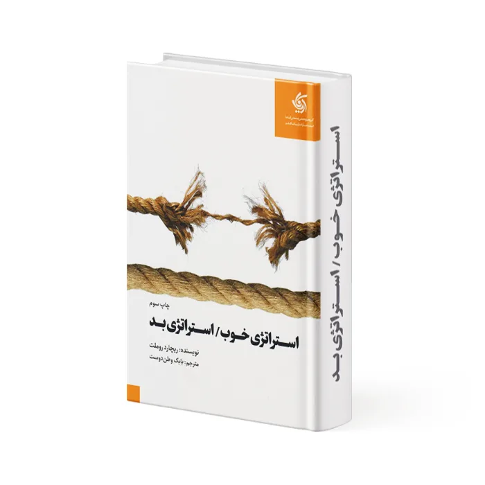 کتاب استراتژی خوب استراتژی بد