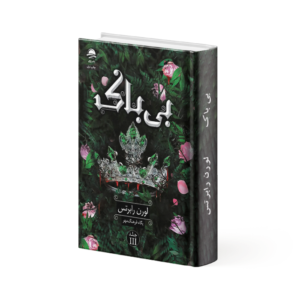کتاب بی باک – جلد 3 مجموعه ناتوان