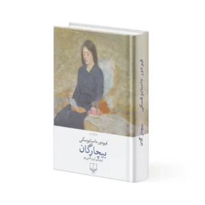 کتاب مردم فقیر (بیچارگان)