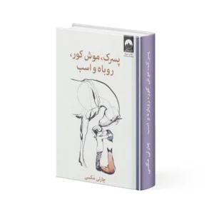 کتاب پسرک، موش کور، روباه و اسب