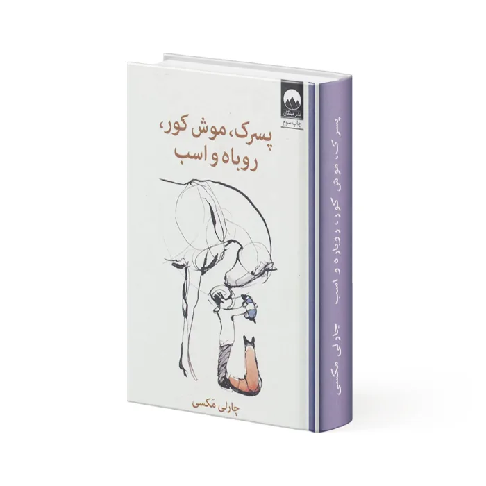 کتاب پسرک، موش کور، روباه و اسب