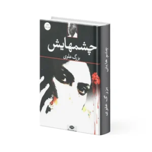 کتاب چشم‌ هایش