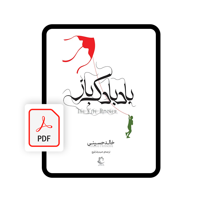 کتاب الکترونیکی بادبادکباز کتاب الکترونیکی بادبادکباز