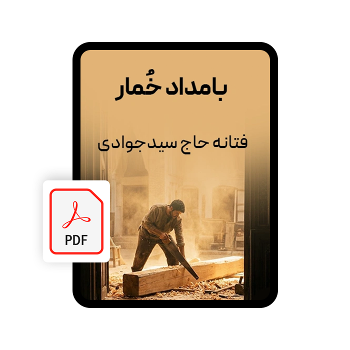 کتاب الکترونیکی بامداد خمار کتاب الکترونیکی بامداد خمار