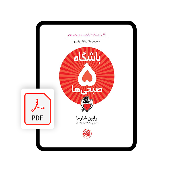 کتاب الکترونیکی باشگاه پنج صبحی ها کتاب الکترونیکی باشگاه پنج صبحی ها