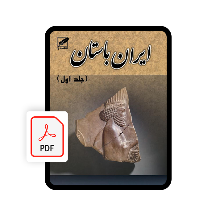 کتاب الکترونیکی تاریخ ایران باستان - جلد اول کتاب الکترونیکی تاریخ ایران باستان - جلد اول