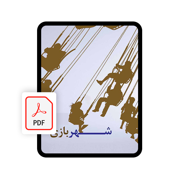 کتاب الکترونیکی شهربازی کتاب الکترونیکی شهربازی