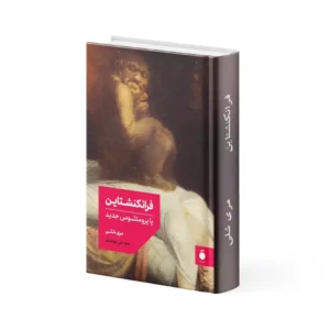 کتاب فرانکنشتاین