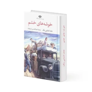 کتاب خوشه های خشم