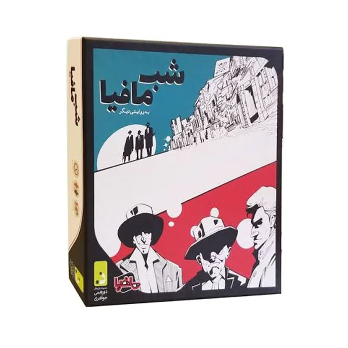 بازی شب مافیا (بردگیم)