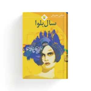 کتاب سال بلوا