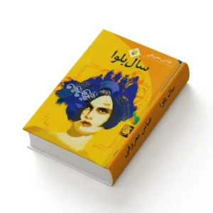 کتاب سال بلوا
