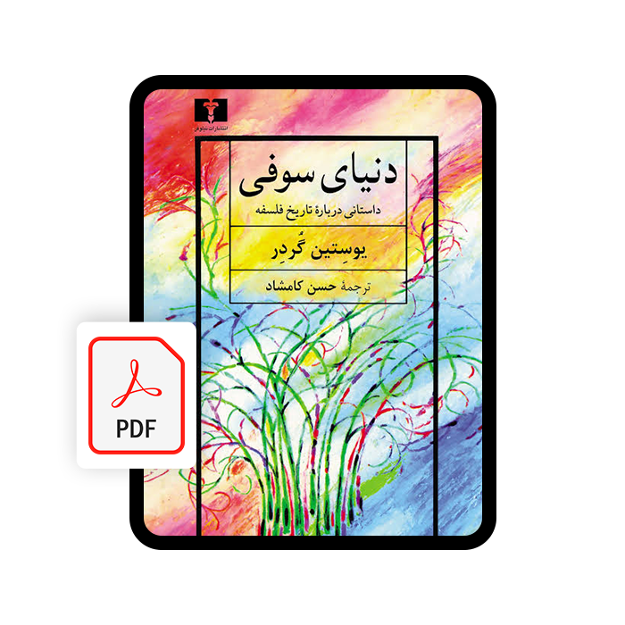 کتاب الکترونیکی دنیای سوفی کتاب الکترونیکی دنیای سوفی