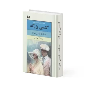 کتاب گتسبی بزرگ