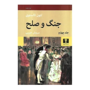 کتاب جنگ و صلح - 4 جلدی