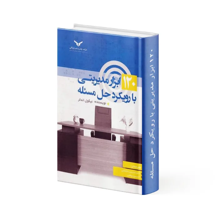 کتاب 120 ابزار مدیریتی با رویکرد حل مسئله کتاب 120 ابزار مدیریتی با رویکرد حل مسئله
