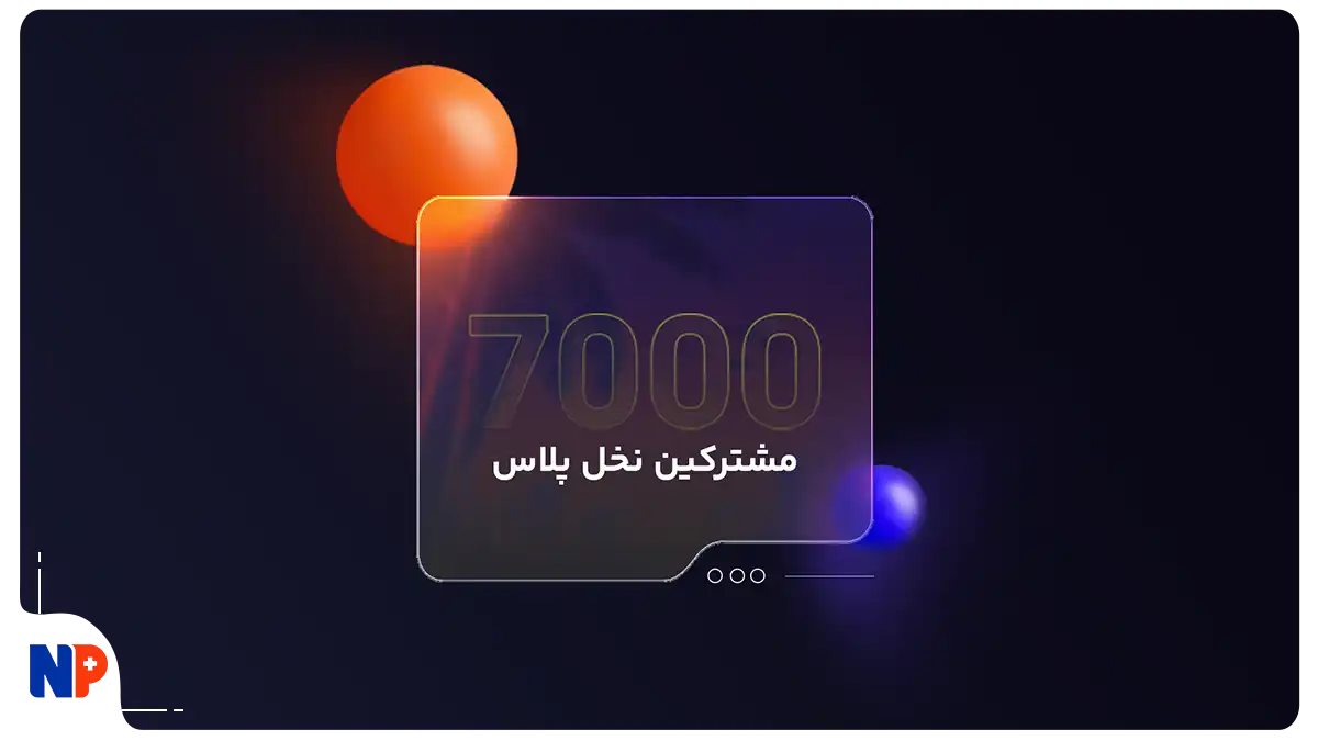 جشن ۷۰۰۰ نفری نخل پلاس