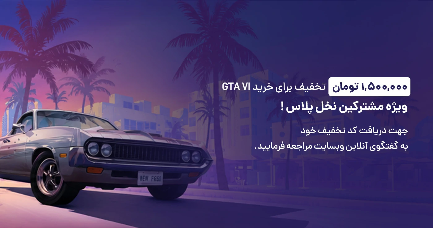 خرید GTA VI ویژه مشترکین نخل پلاس