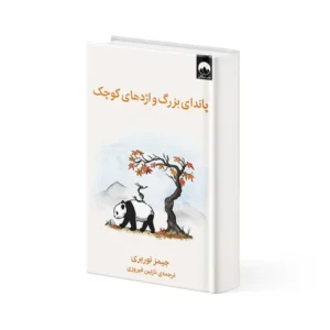 کتاب پاندای بزرگ و اژدهای کوچک