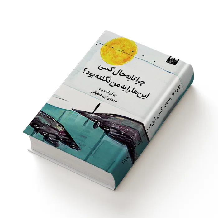 کتاب چرا تا به حال کسی این ها را به من نگفته بود؟