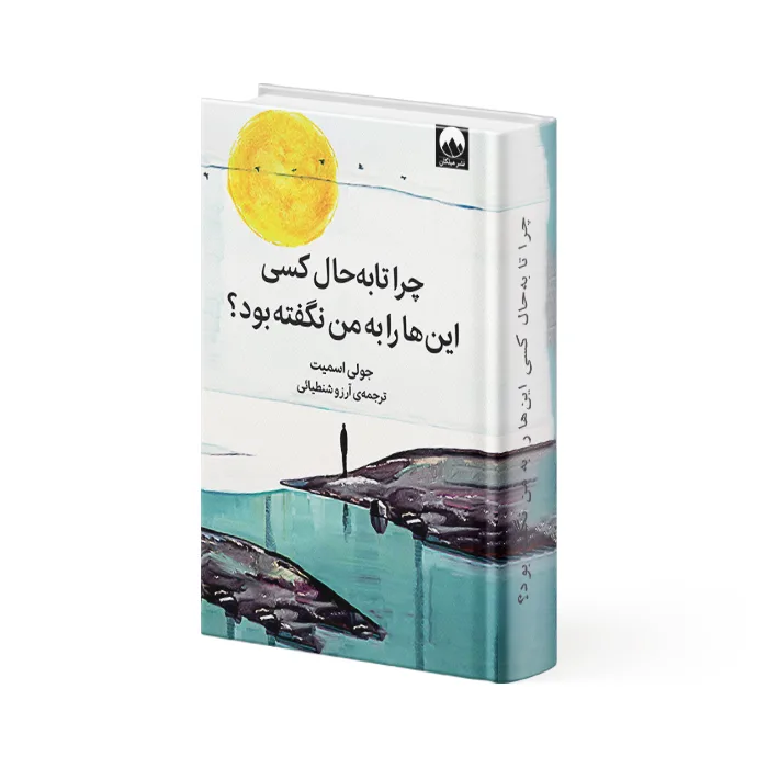 کتاب چرا تا به حال کسی این ها را به من نگفته بود؟