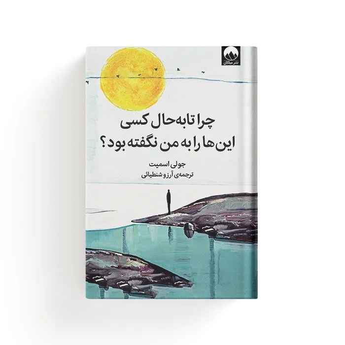 کتاب چرا تا به حال کسی این ها را به من نگفته بود؟