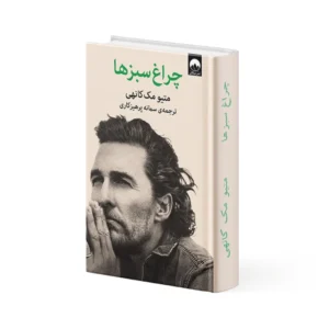 کتاب چراغ سبزها
