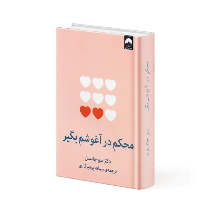 کتاب محکم در آغوشم بگیر