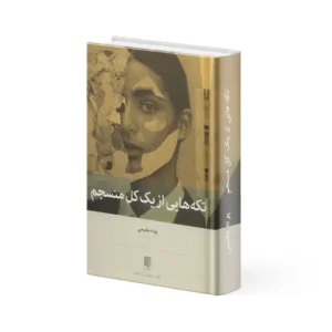 کتاب تکه‌ هایی از یک کل منسجم